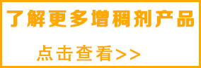 想了解更多涂料增稠劑，請(qǐng)點(diǎn)擊